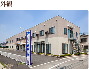 外観 ツートンカラーの優しい色合いが印象的な当施設。 温かみのある外観ですので、施設特有の冷たさを感じません。