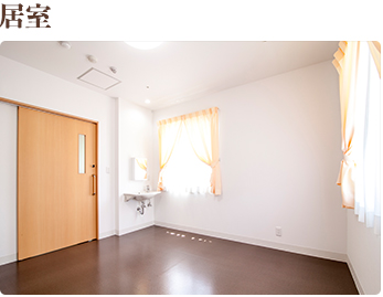居室 お部屋はご自分らしいコーディネートでお過ごし下さい。ご愛用の家具を使っていただけます。