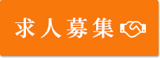 求人募集