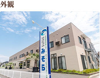 外観 ツートンカラーの優しい色合いが印象的な当施設。 温かみのある外観ですので、施設特有の冷たさを感じません。