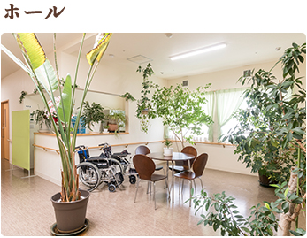 ホール 施設内の全ての場所に手すりを設置いたしました。多目的に使えるホールで、広さと明るさに考慮しています。