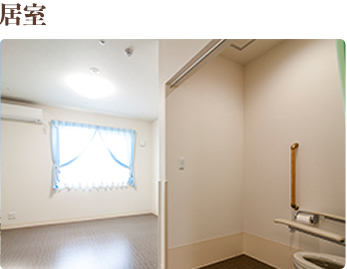 居室 お部屋はご自分らしいコーディネートでお過ごし下さい。